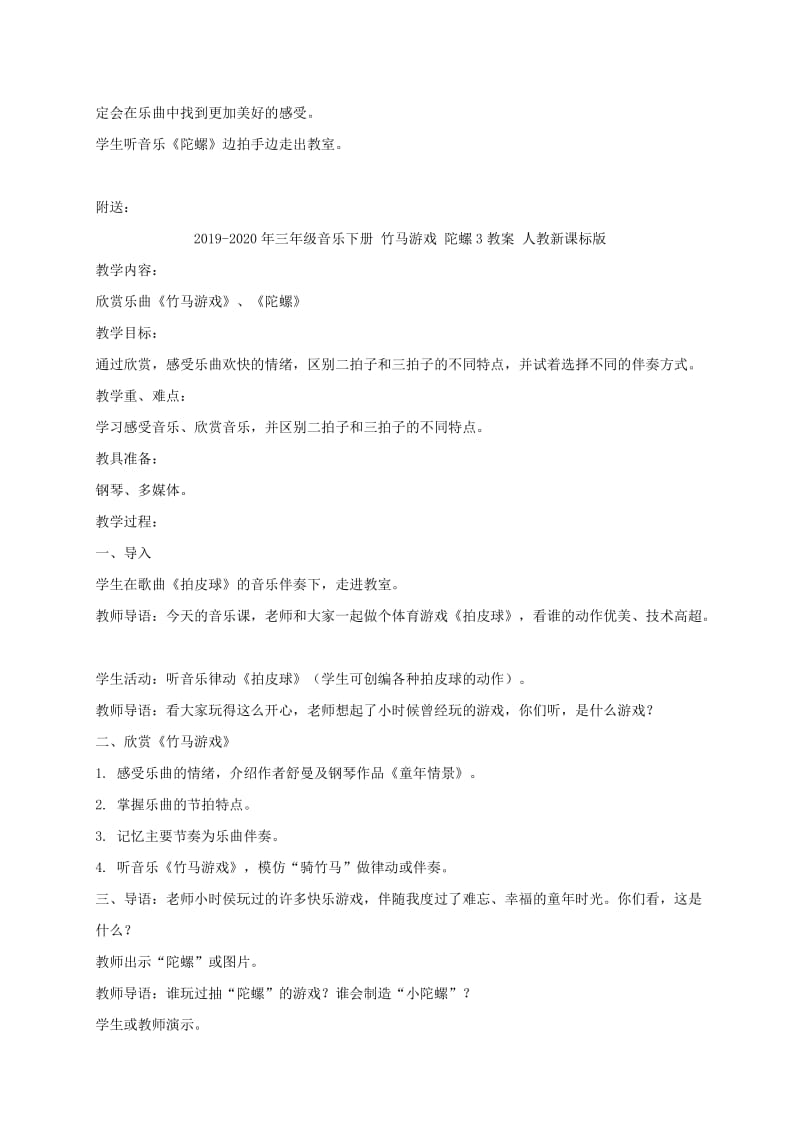 2019-2020年三年级音乐下册 竹马游戏 陀螺2教案 人教新课标版.doc_第3页