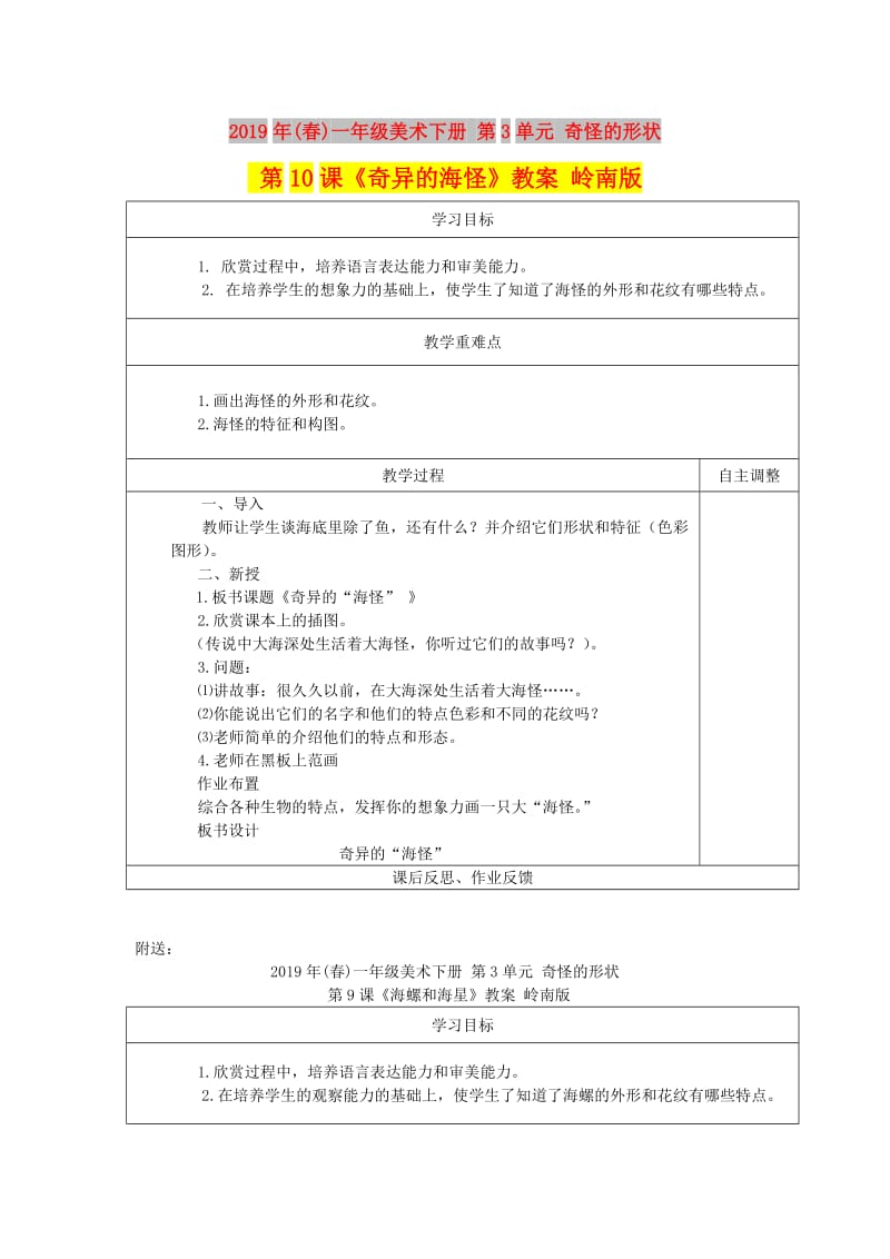 2019年(春)一年级美术下册 第3单元 奇怪的形状 第10课《奇异的海怪》教案 岭南版.doc_第1页