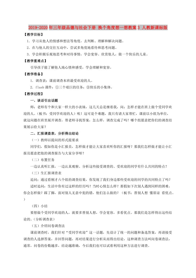 2019-2020年三年级品德与社会下册 换个角度想一想教案3 人教新课标版.doc_第1页