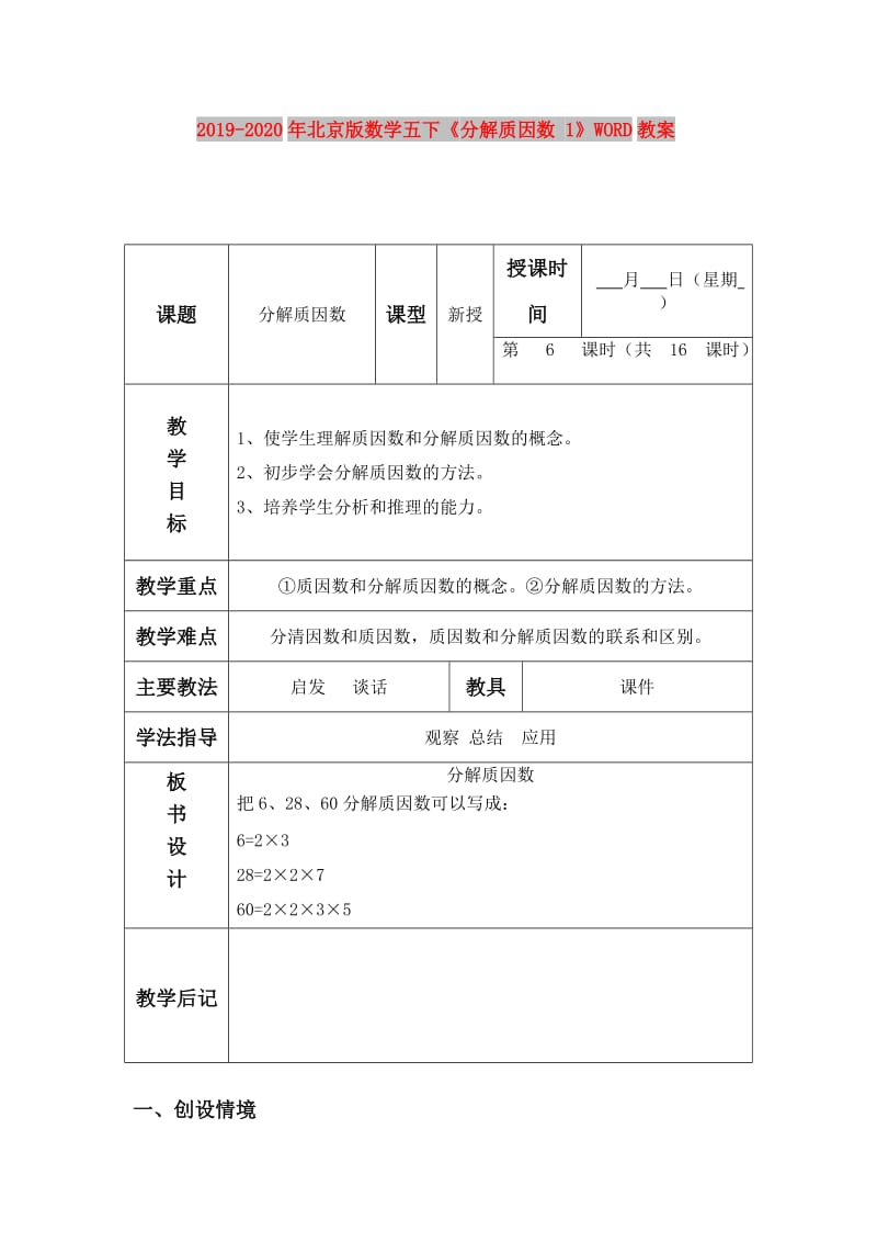 2019-2020年北京版数学五下《分解质因数 1》WORD教案.doc_第1页