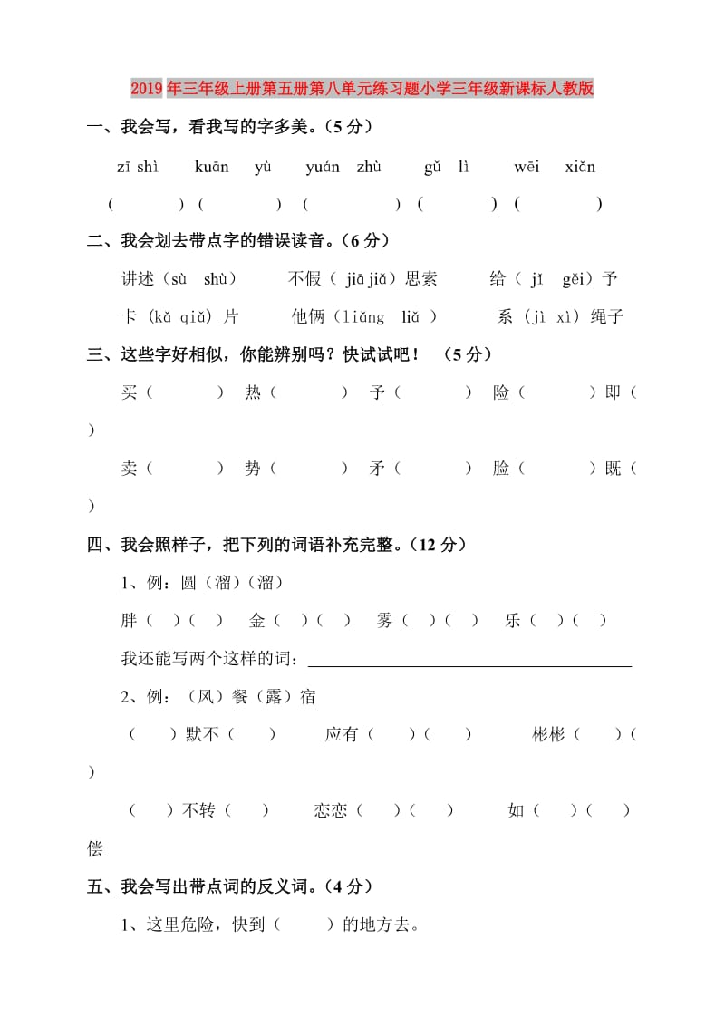 2019年三年级上册第五册第八单元练习题小学三年级新课标人教版.doc_第1页