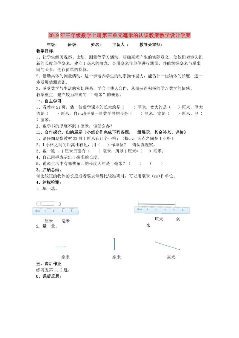 2019年三年级数学上册第三单元毫米的认识教案教学设计学案.doc_第1页