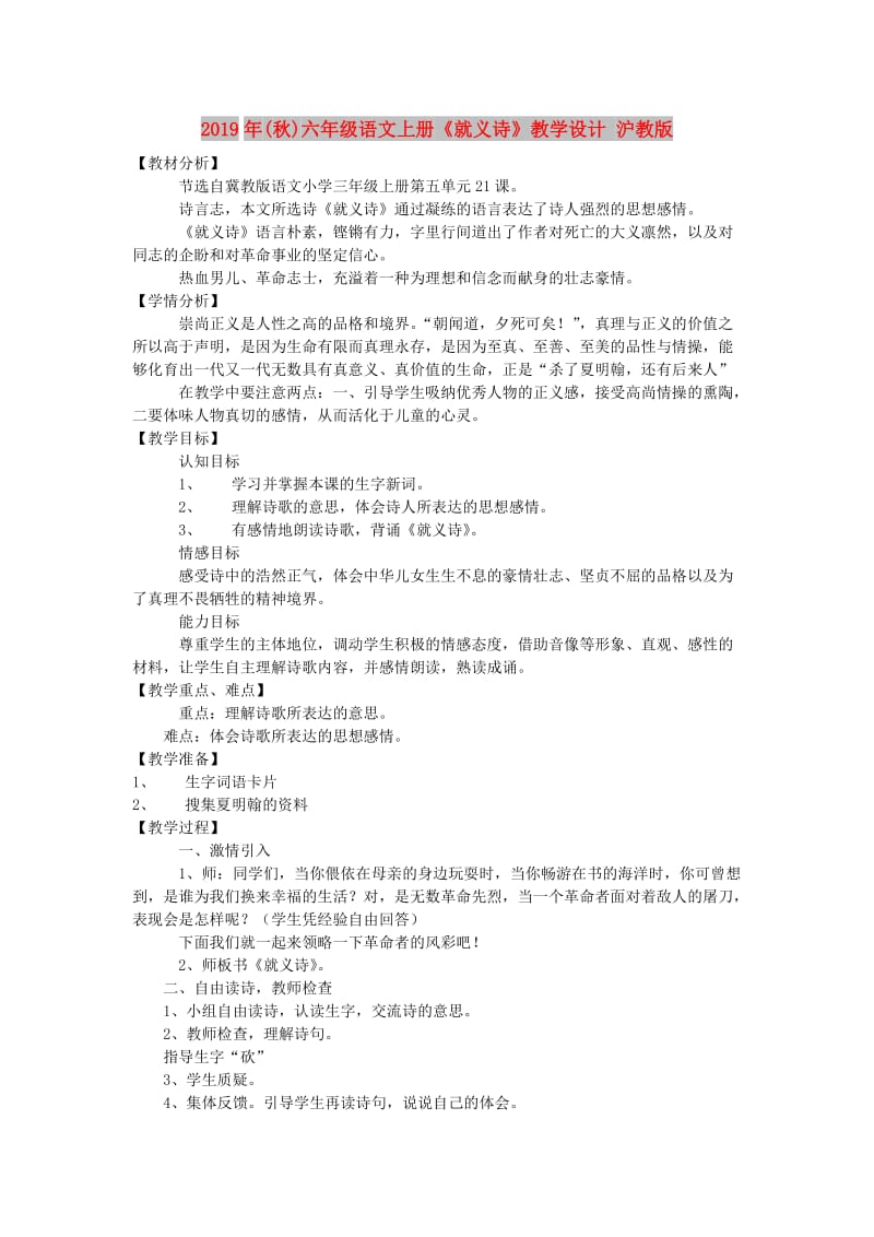 2019年(秋)六年级语文上册《就义诗》教学设计 沪教版.doc_第1页