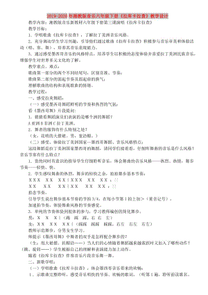 2019-2020年湘教版音樂六年級(jí)下冊《拉庫卡拉查》教學(xué)設(shè)計(jì).doc