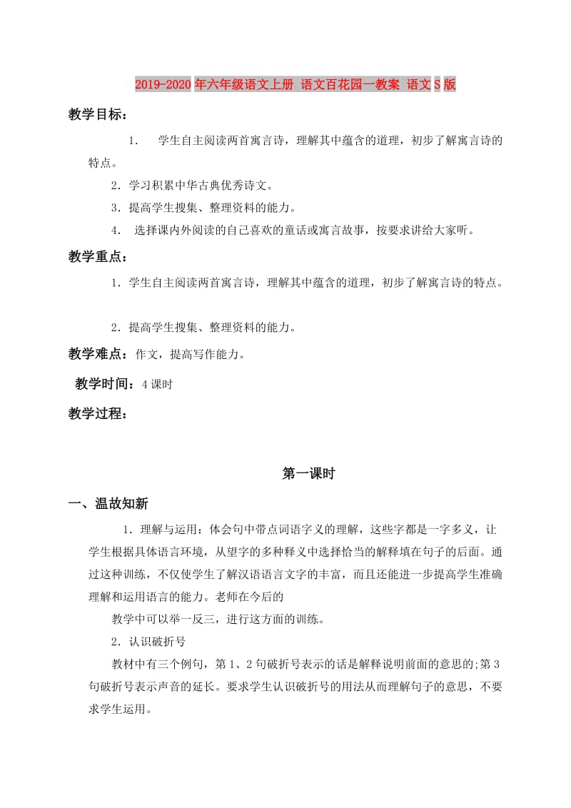 2019-2020年六年级语文上册 语文百花园一教案 语文S版.doc_第1页