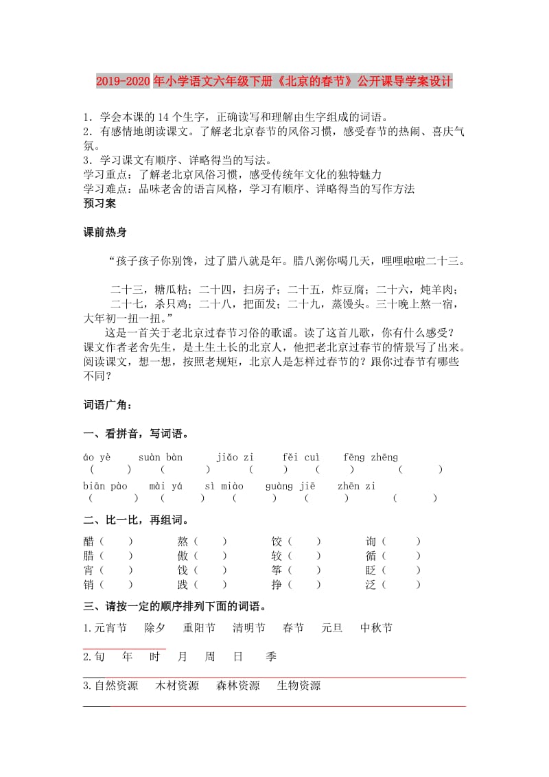 2019-2020年小学语文六年级下册《北京的春节》公开课导学案设计.doc_第1页