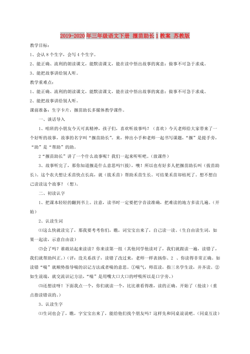 2019-2020年三年级语文下册 揠苗助长1教案 苏教版.doc_第1页