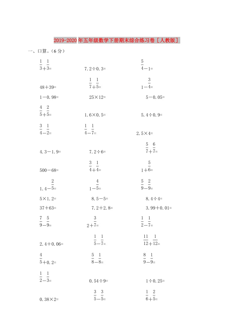 2019-2020年五年级数学下册期末综合练习卷人教版.doc_第1页