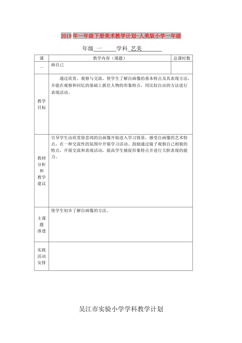 2019年一年级下册美术教学计划-人美版小学一年级.doc_第1页