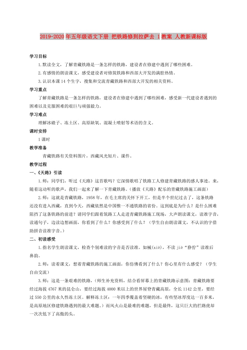 2019-2020年五年级语文下册 把铁路修到拉萨去 1教案 人教新课标版.doc_第1页