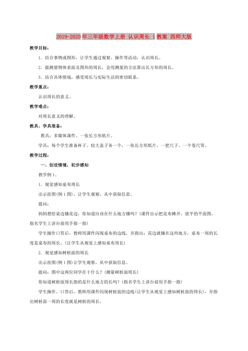 2019-2020年三年级数学上册 认识周长 1教案 西师大版.doc_第1页