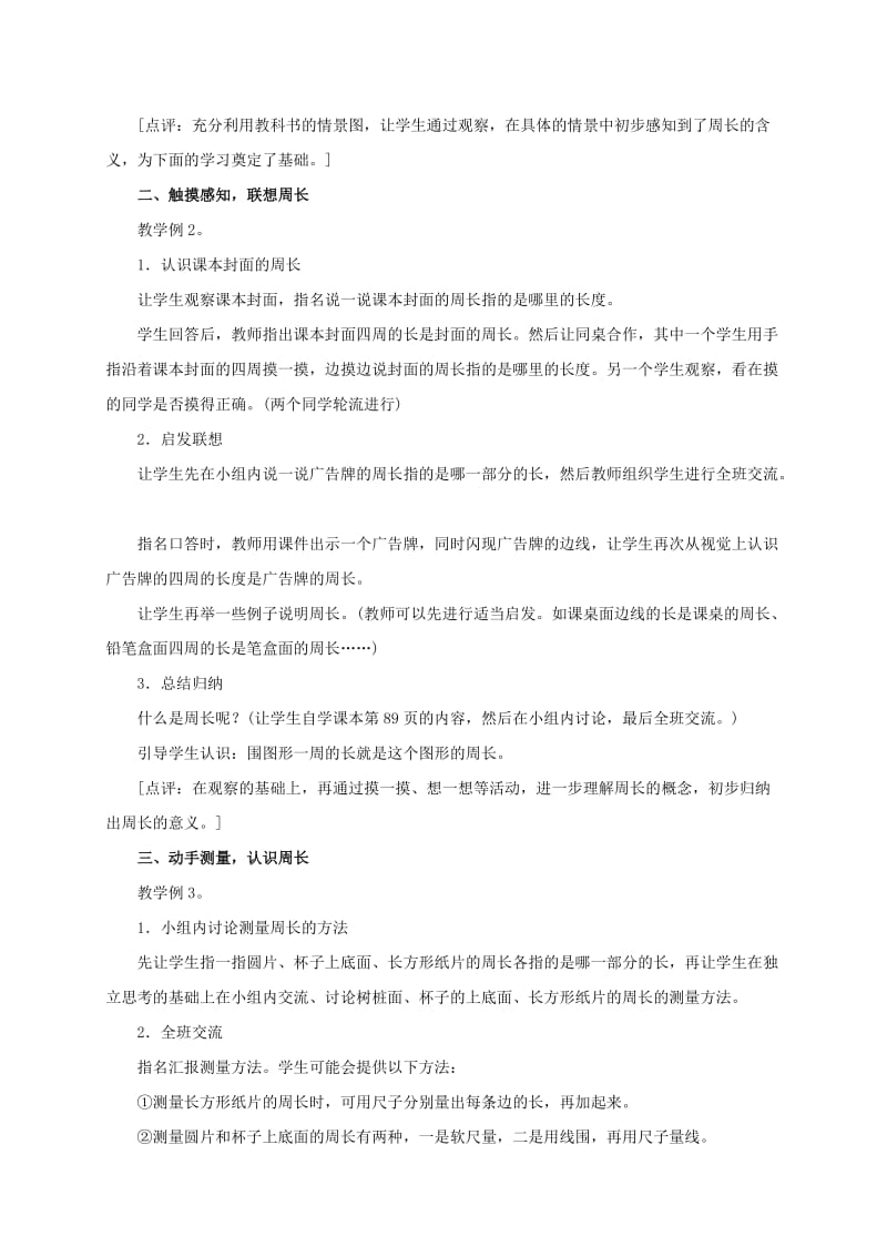 2019-2020年三年级数学上册 认识周长 1教案 西师大版.doc_第2页