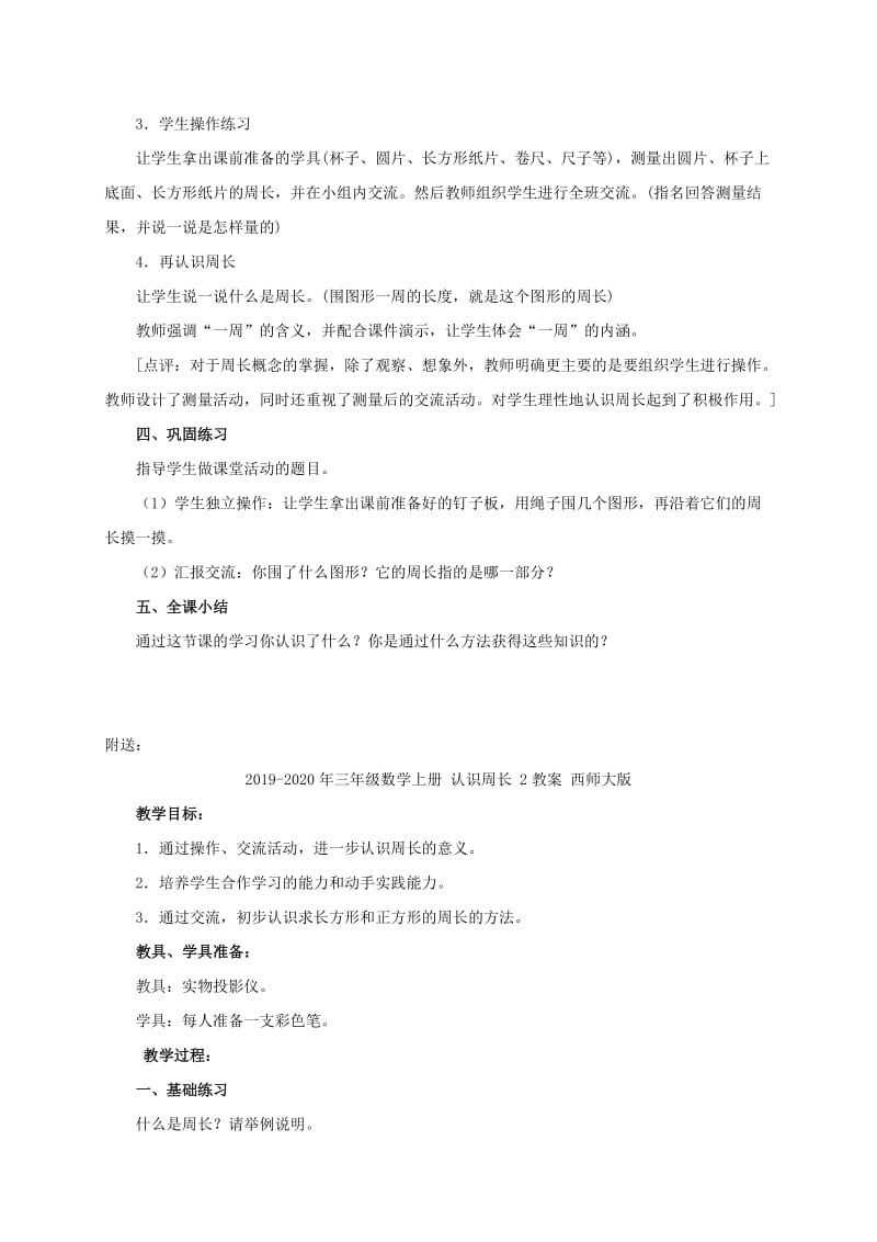 2019-2020年三年级数学上册 认识周长 1教案 西师大版.doc_第3页