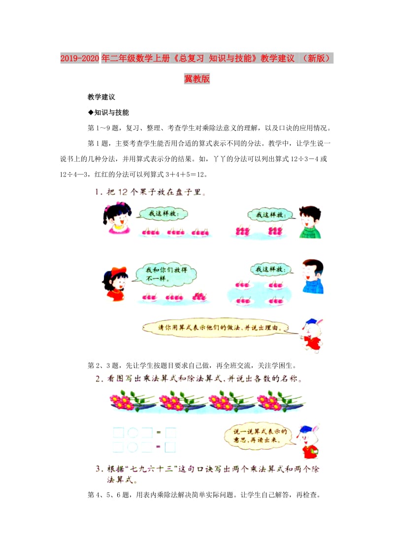 2019-2020年二年级数学上册《总复习 知识与技能》教学建议 （新版）冀教版.doc_第1页