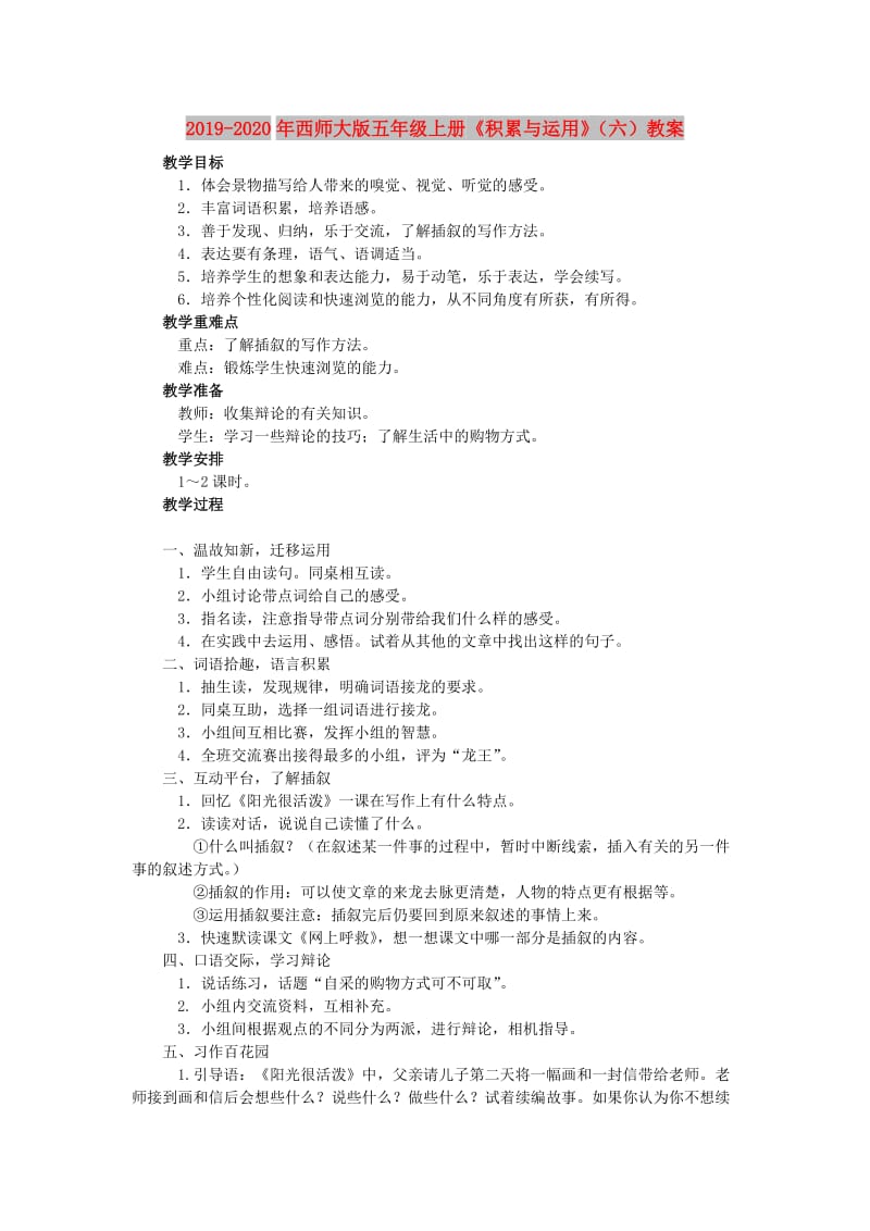 2019-2020年西师大版五年级上册《积累与运用》（六）教案.doc_第1页