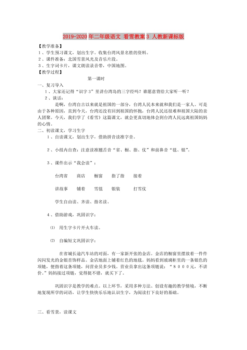 2019-2020年二年级语文 看雪教案3 人教新课标版.doc_第1页