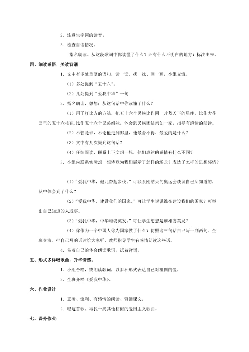 2019-2020年四年级语文上册 爱我中华 1教案 北师大版.doc_第2页
