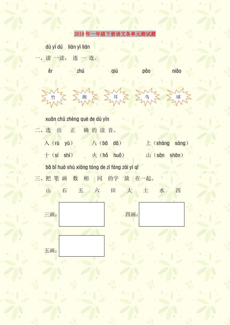 2019年一年级下册语文各单元测试题.doc_第1页
