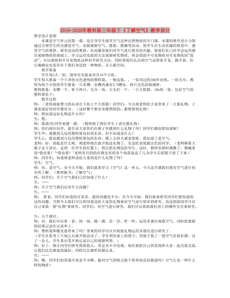 2019-2020年教科版三年级下《了解空气》教学设计.doc_第1页