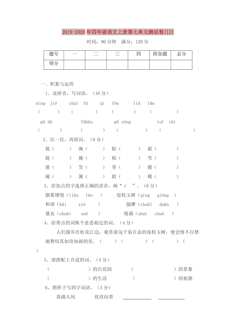 2019-2020年四年级语文上册第七单元测试卷(II).doc_第1页