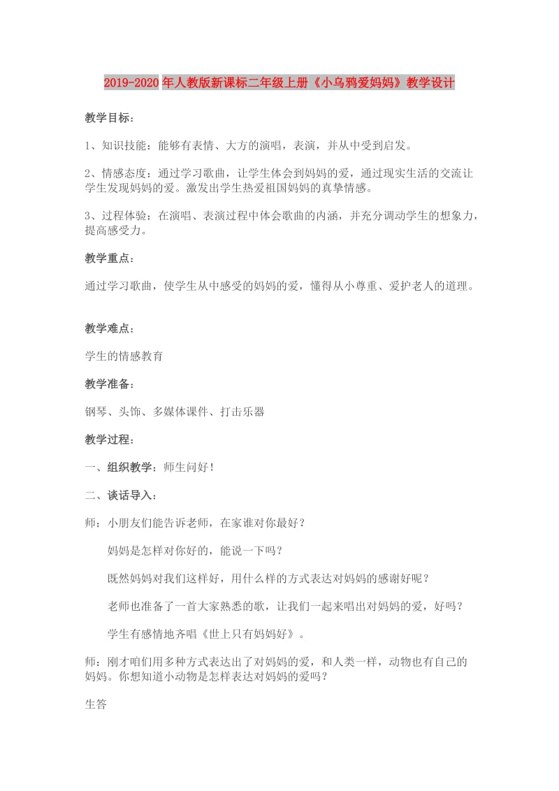 2019-2020年人教版新课标二年级上册《小乌鸦爱妈妈》教学设计.doc_第1页