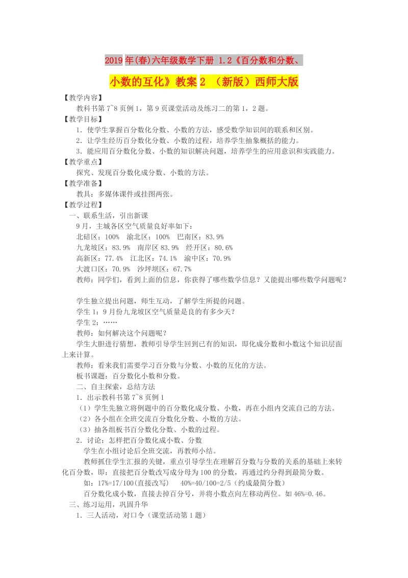 2019年(春)六年级数学下册 1.2《百分数和分数、小数的互化》教案2 （新版）西师大版.doc_第1页