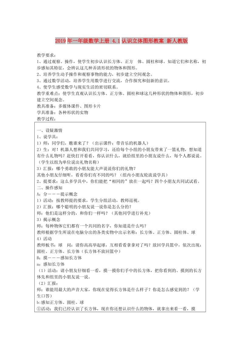 2019年一年级数学上册 4.1认识立体图形教案 新人教版 .doc_第1页