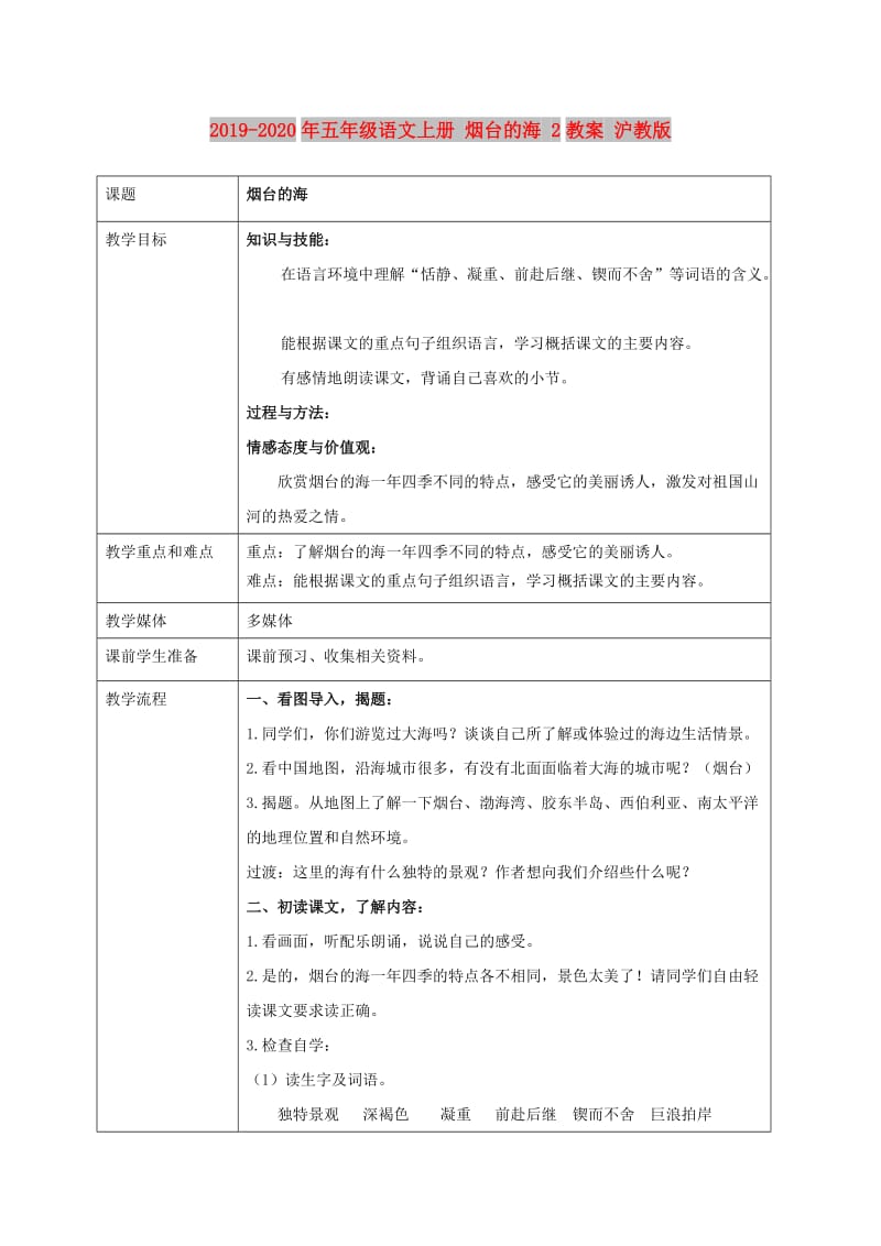 2019-2020年五年级语文上册 烟台的海 2教案 沪教版.doc_第1页