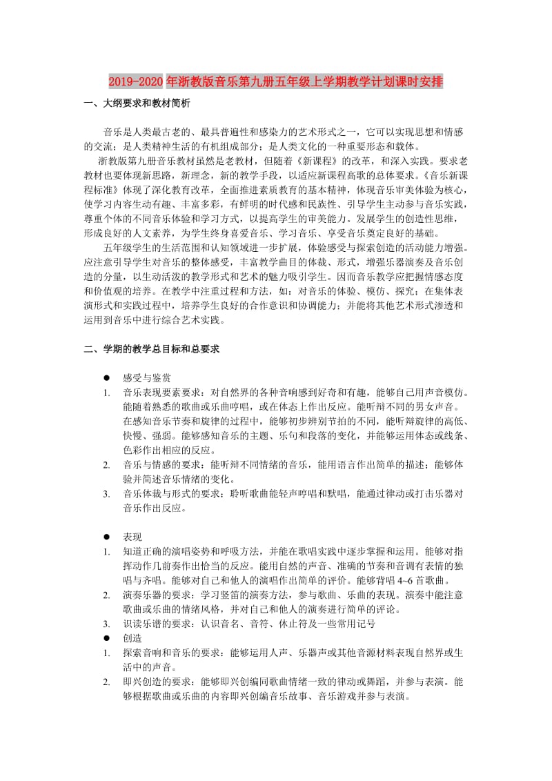 2019-2020年浙教版音乐第九册五年级上学期教学计划课时安排.doc_第1页