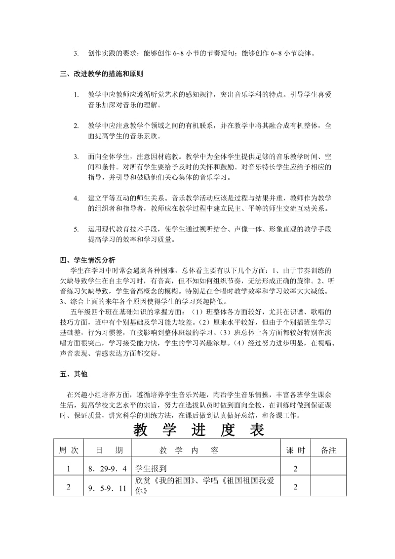 2019-2020年浙教版音乐第九册五年级上学期教学计划课时安排.doc_第2页