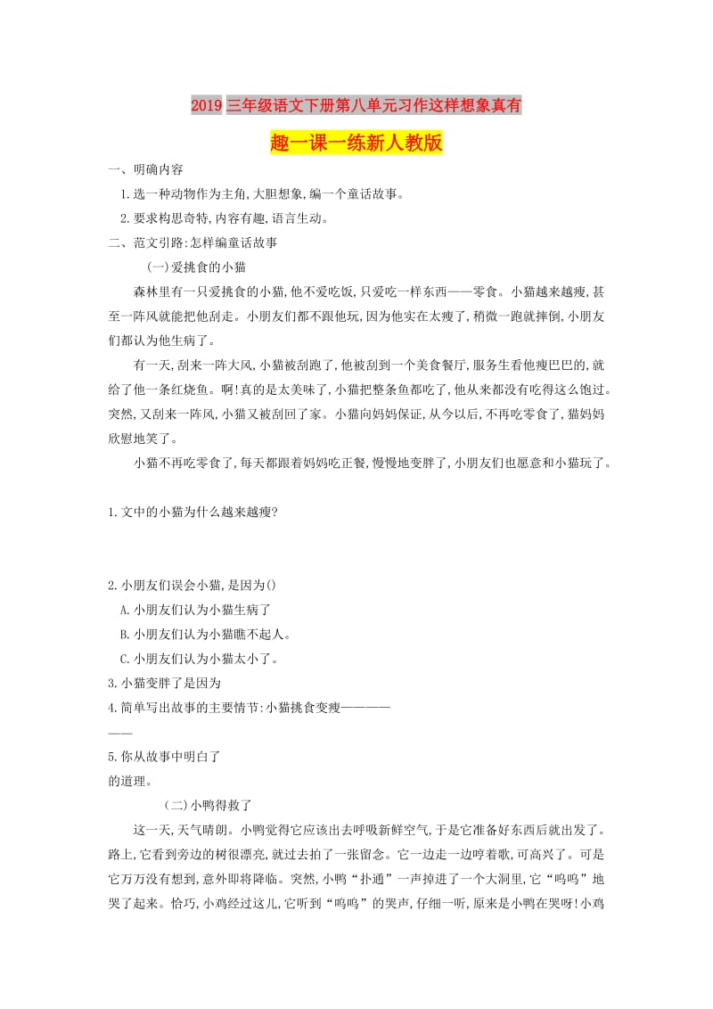 2019三年级语文下册第八单元习作这样想象真有趣一课一练新人教版.doc_第1页