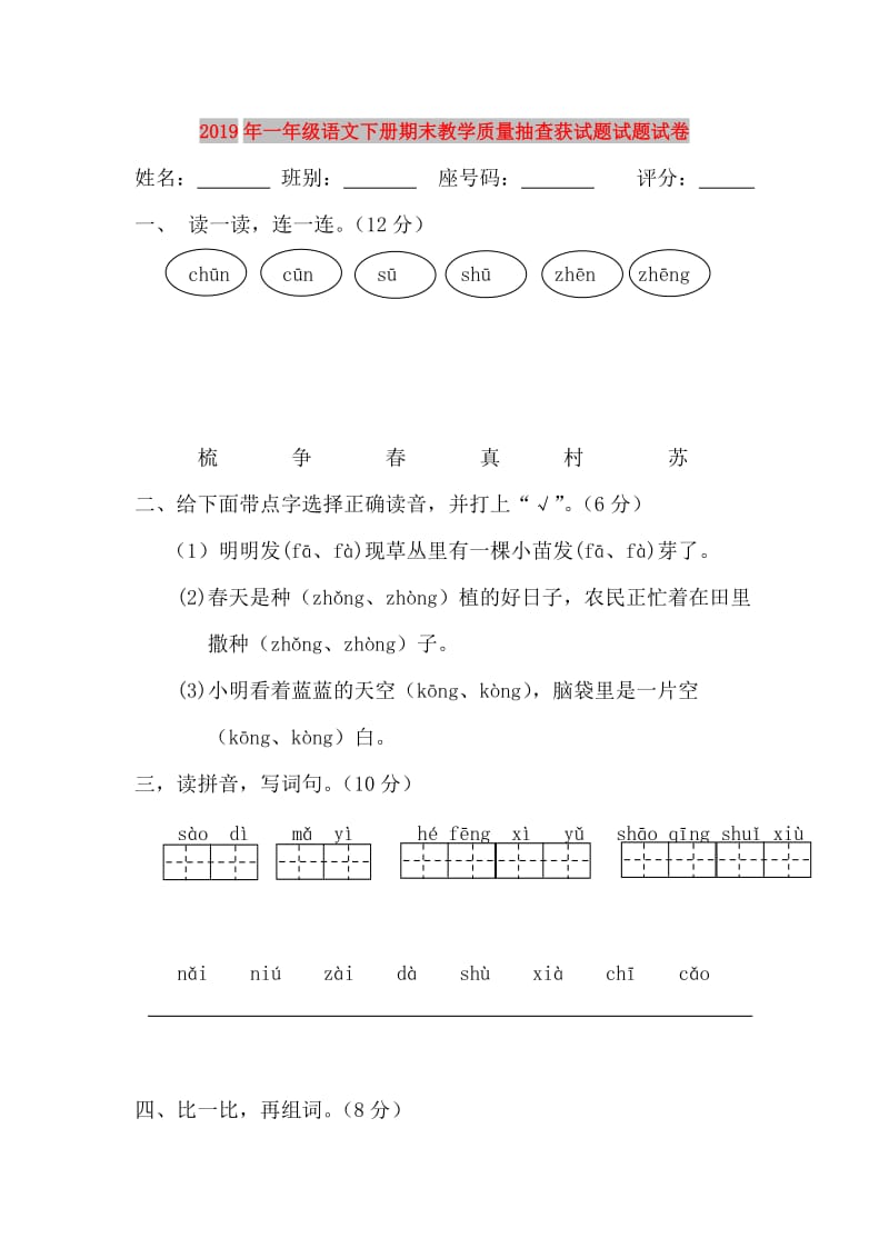 2019年一年级语文下册期末教学质量抽查获试题试题试卷.doc_第1页