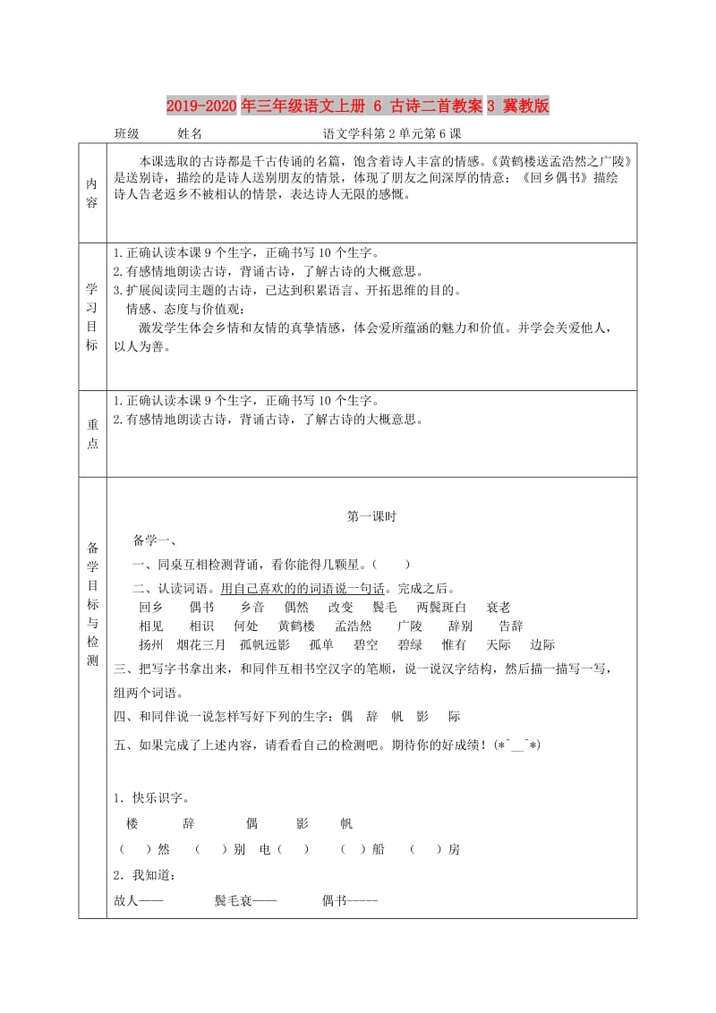 2019-2020年三年级语文上册 6 古诗二首教案3 冀教版.doc_第1页