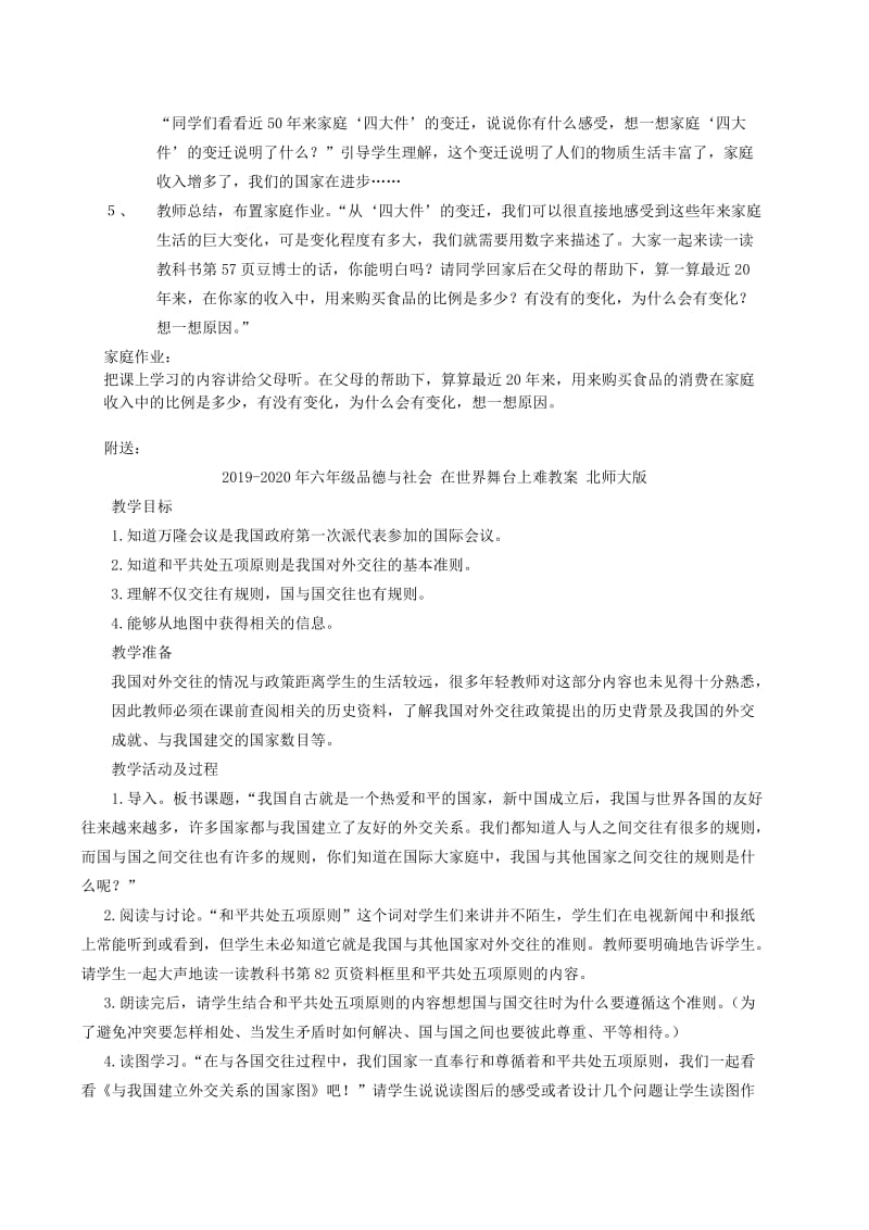 2019-2020年六年级品德与社会 四大件的变迁难教案 北师大版.doc_第2页