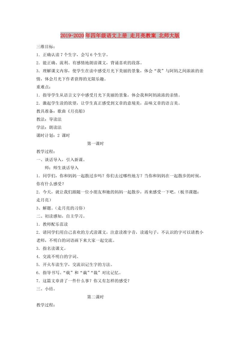 2019-2020年四年级语文上册 走月亮教案 北师大版.doc_第1页