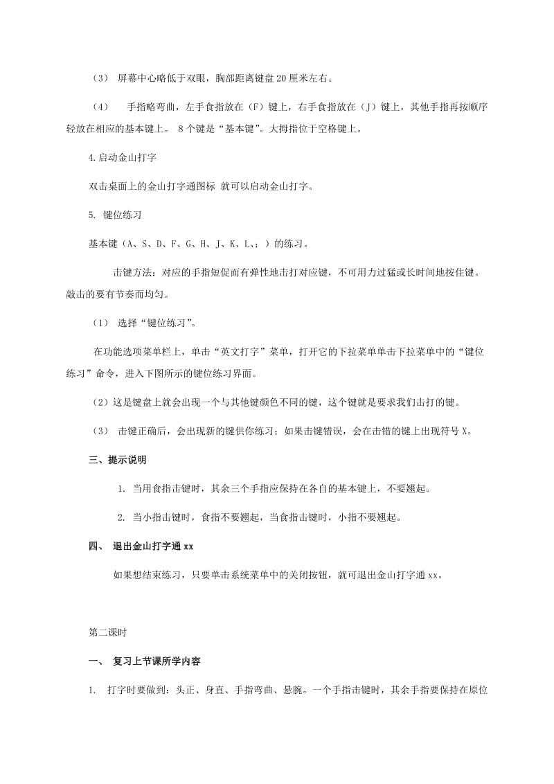 2019-2020年小学信息技术第二册 正确坐姿和指法—基本键打字练习教案.doc_第2页