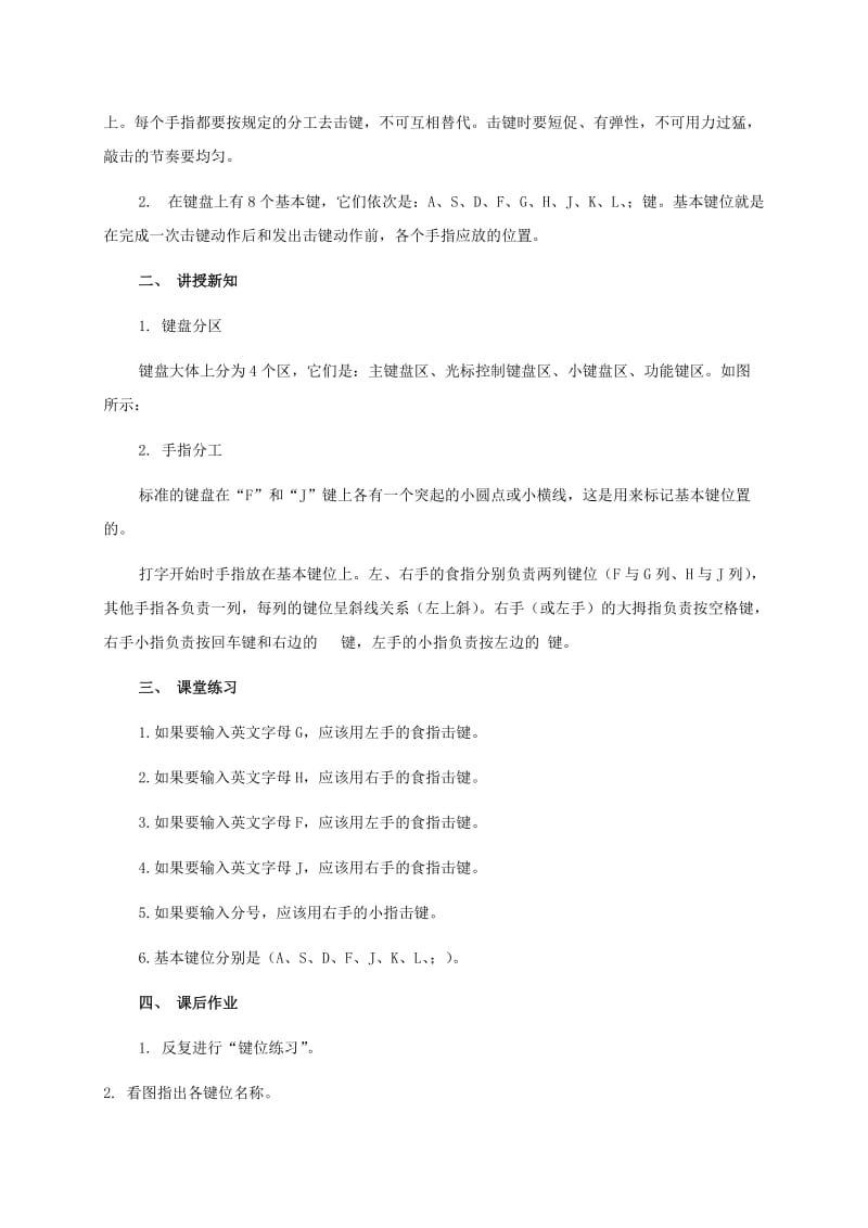 2019-2020年小学信息技术第二册 正确坐姿和指法—基本键打字练习教案.doc_第3页