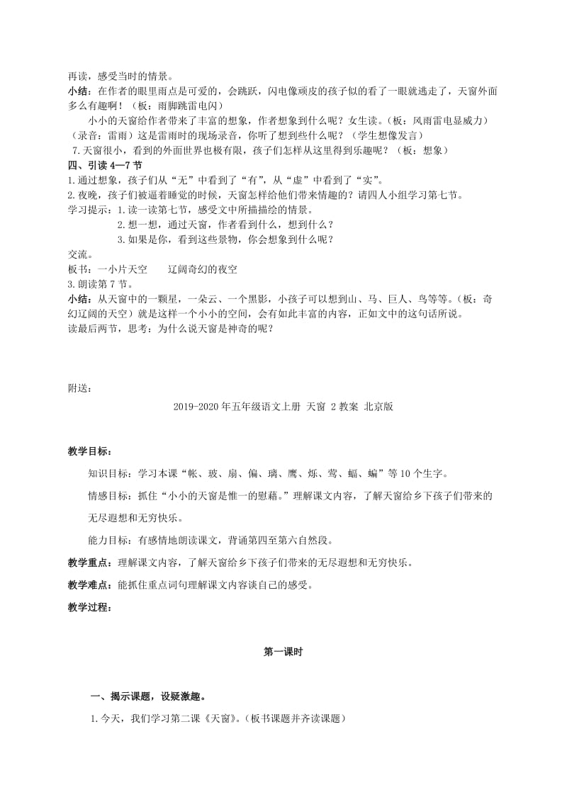 2019-2020年五年级语文上册 天窗 1教案 北京版.doc_第2页