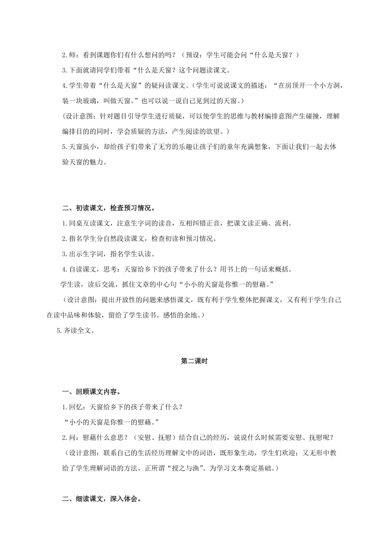 2019-2020年五年级语文上册 天窗 1教案 北京版.doc_第3页