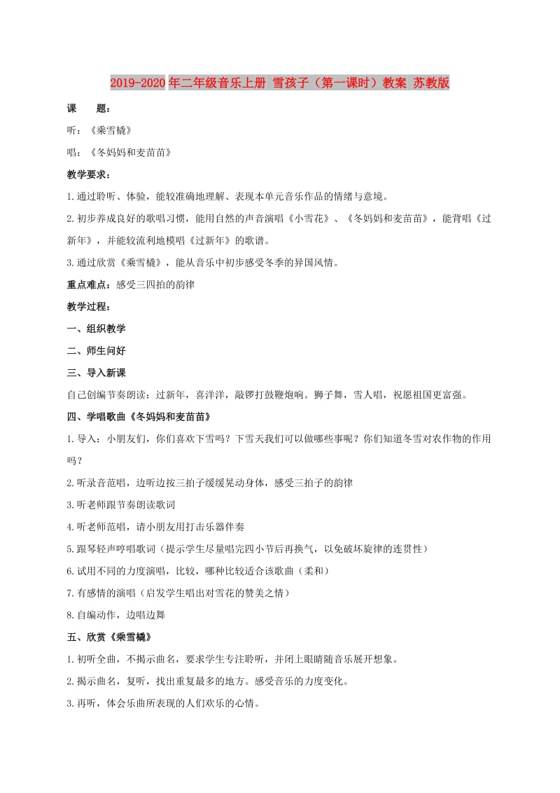 2019-2020年二年级音乐上册 雪孩子（第一课时）教案 苏教版.doc_第1页