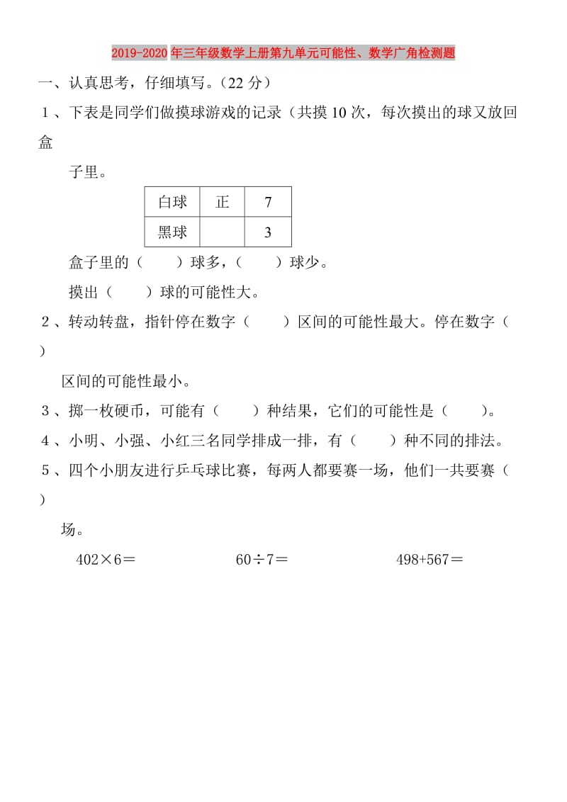 2019-2020年三年级数学上册第九单元可能性、数学广角检测题.doc_第1页