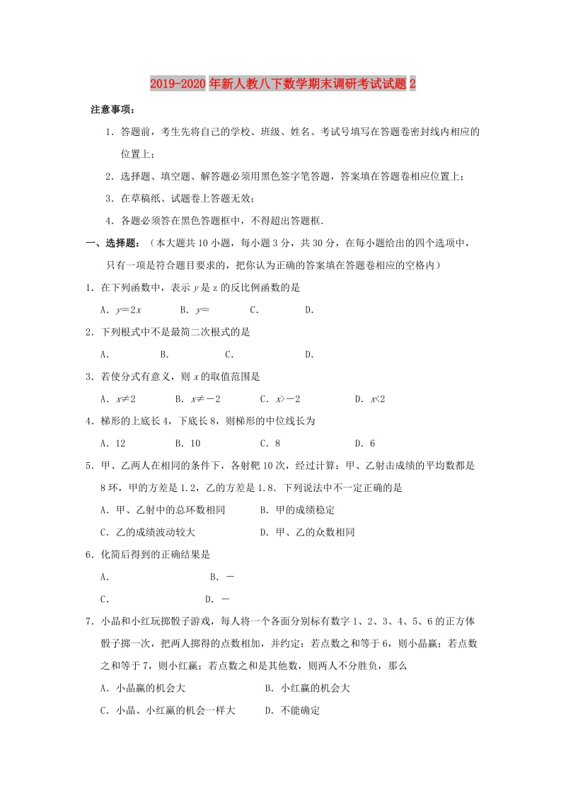 2019-2020年新人教八下数学期末调研考试试题2.doc_第1页