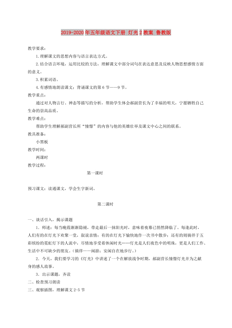 2019-2020年五年级语文下册 灯光2教案 鲁教版.doc_第1页