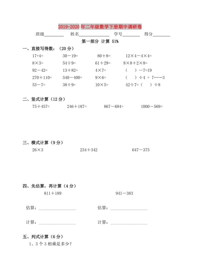 2019-2020年二年级数学下册期中调研卷.doc_第1页