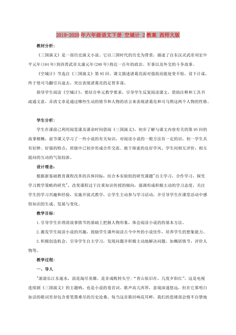 2019-2020年六年级语文下册 空城计 2教案 西师大版.doc_第1页