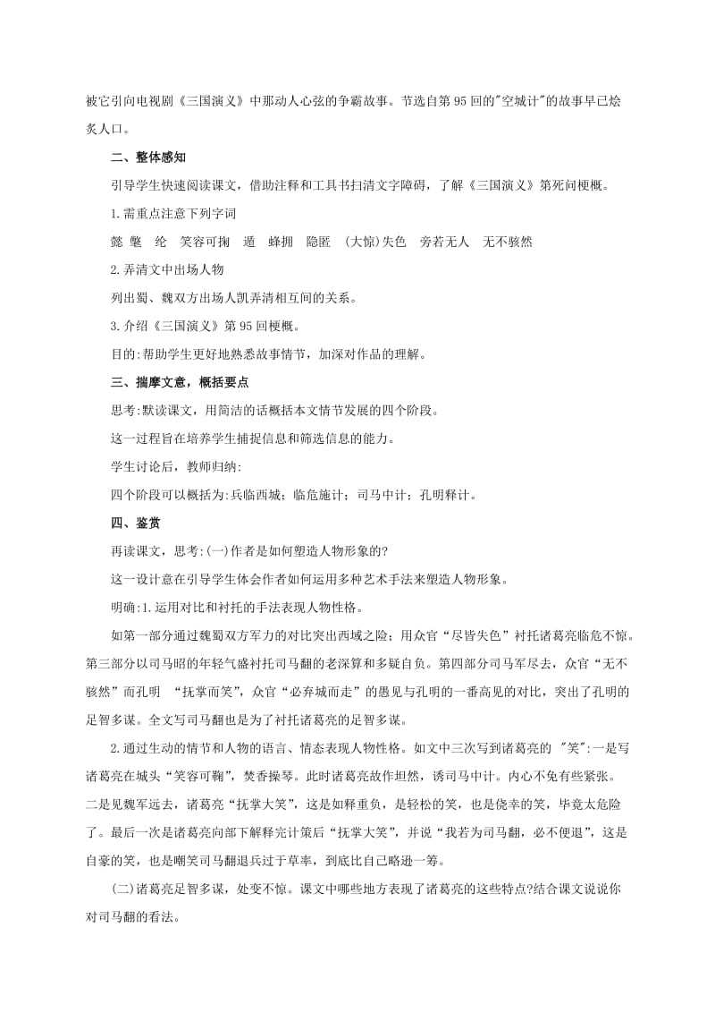 2019-2020年六年级语文下册 空城计 2教案 西师大版.doc_第2页