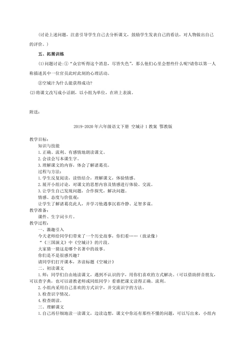 2019-2020年六年级语文下册 空城计 2教案 西师大版.doc_第3页