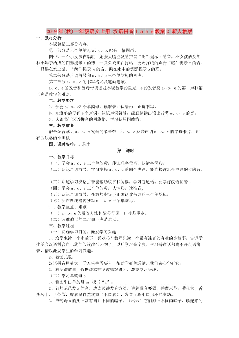 2019年(秋)一年级语文上册 汉语拼音1 a o e教案2 新人教版.doc_第1页