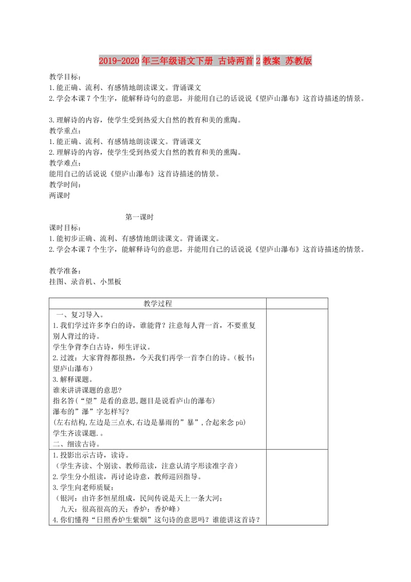 2019-2020年三年级语文下册 古诗两首2教案 苏教版.doc_第1页