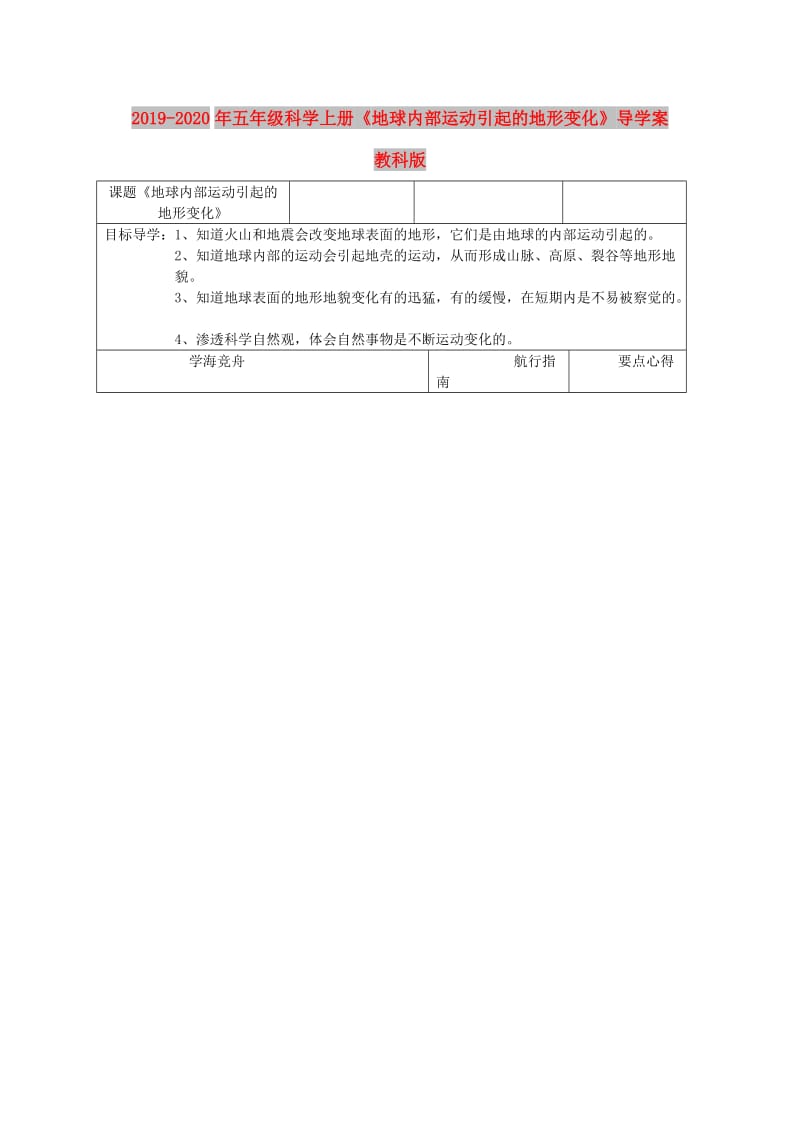 2019-2020年五年级科学上册《地球内部运动引起的地形变化》导学案 教科版.doc_第1页